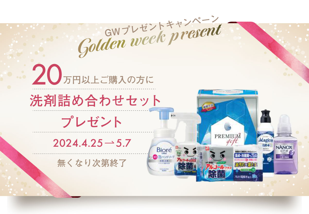 4/25～5/7　GWキャンペーン！20万円以上購入で洗剤セットプレゼントキャンペーン