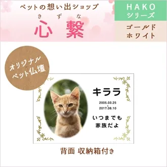 ペット仏壇 HAKO ゴールドホワイト PB-04-C