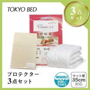 東京ベッド プロテクター3点セット