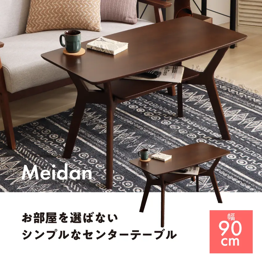センターテーブル　Meidan メイダン　幅90cm