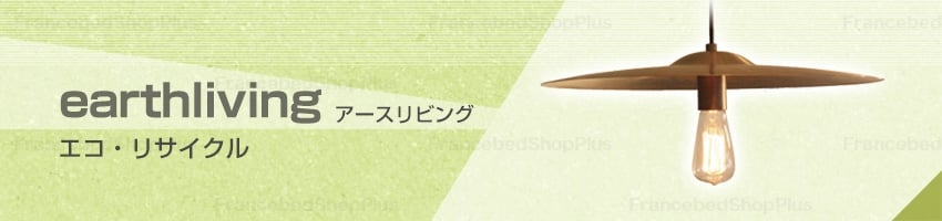 サスティナブル アースリビング