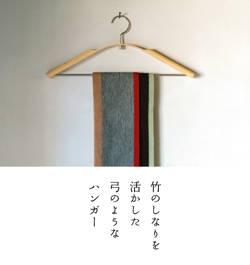 竹の質感を残したシンプルなハンガー BOWボウ テオリ