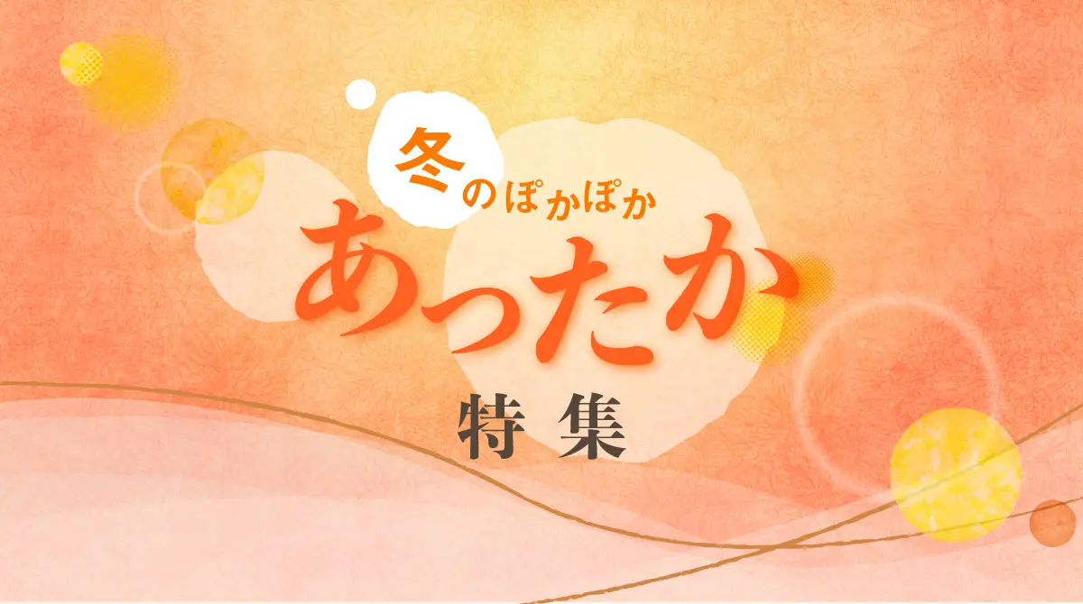 冬のぽかぽかあったか特集