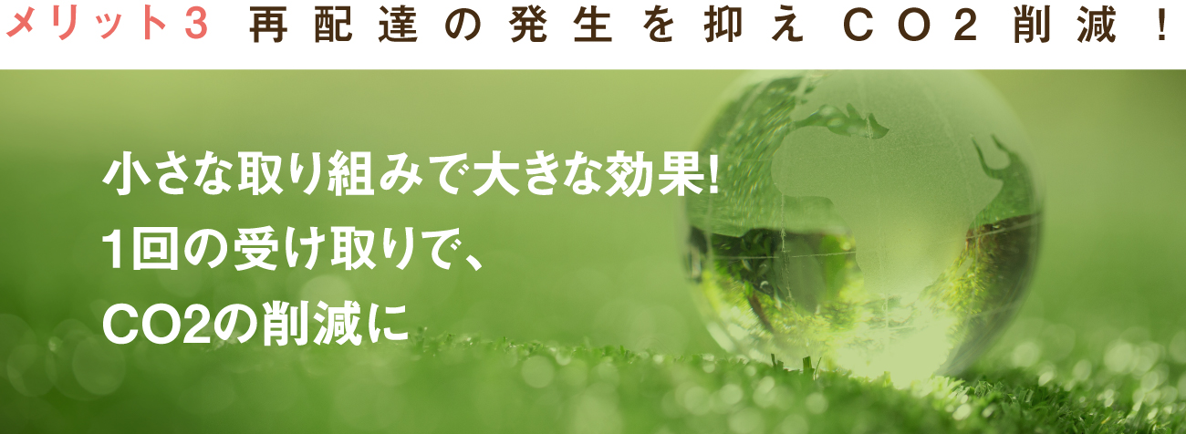 メリット3再配達の発生を抑え環境保全