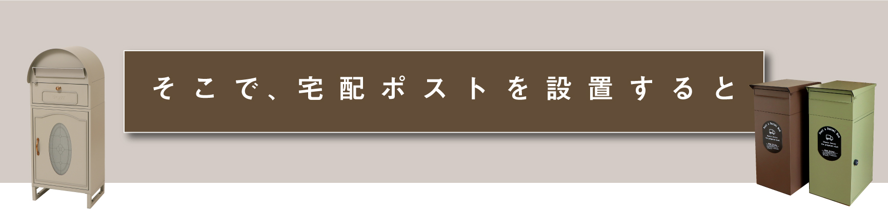 そこで、宅配ボックスを設置すると