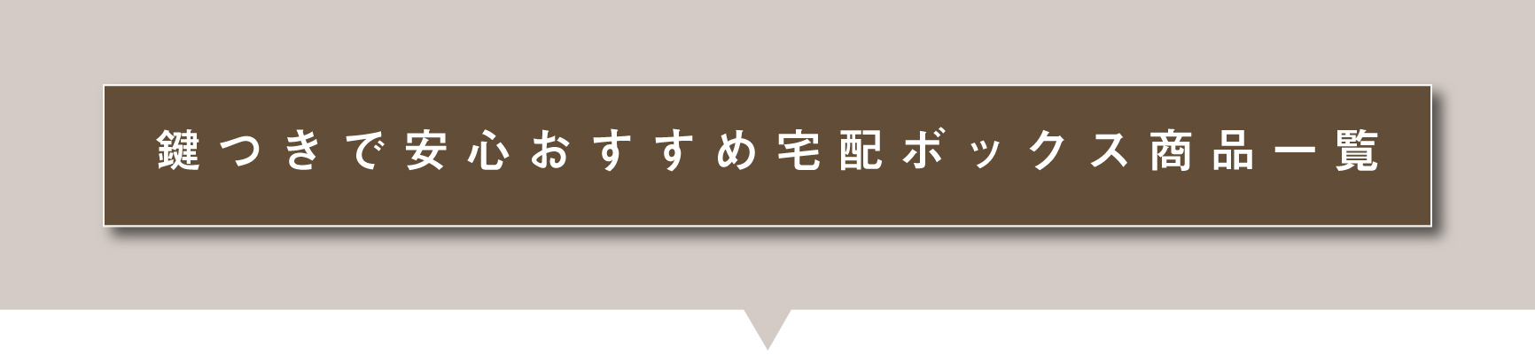 鍵つきで安心おすすめ宅配ボックス商品一覧