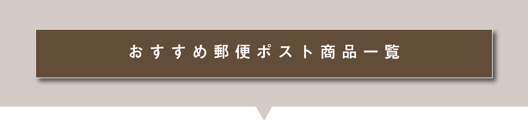 おすすめ郵便ポスト商品一覧