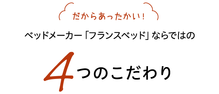 だからあったかい！ベッドメーカー「フランスベッド」ならではの4つのこだわり