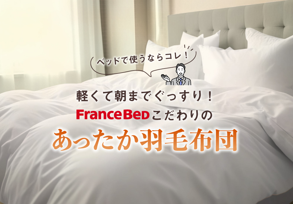 ベッドメーカー「フランスベッド」が生み出したベッドにおすすめの羽毛布団
