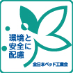 全日本ベッド工業会認定