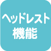 ヘッドレスト機能