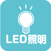 LED照明