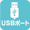 USBポート