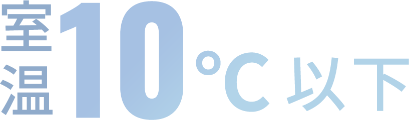 室温10℃以下