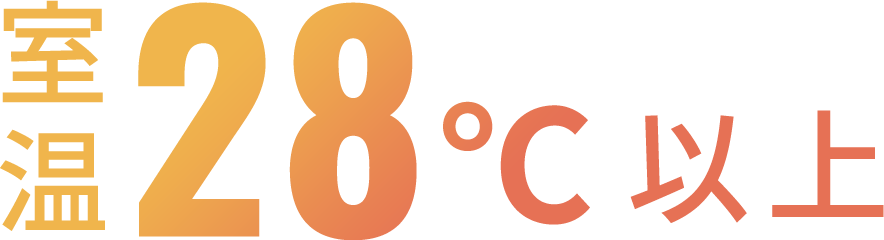室温28℃以上
