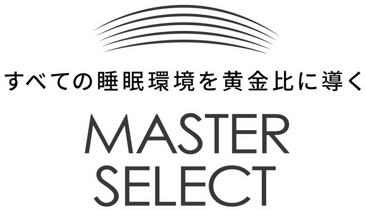 すべての睡眠環境を黄金比に導く MASTER SELECT