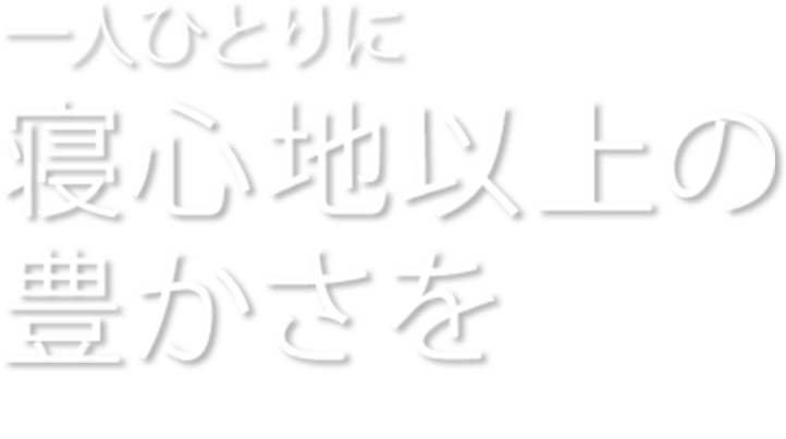 電動リクライニングベッド