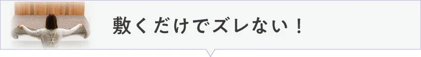 敷くだけで使える！らくピタ仕様のおすすめベッドパッド