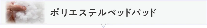 ポリエステル素材のおすすめベッドパッド