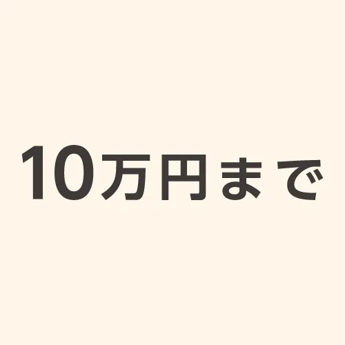 10万円までのマットレス