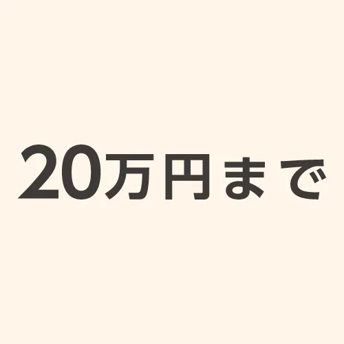 20万円までのマットレス