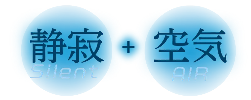 静寂（Silent）＋空気（AIR）