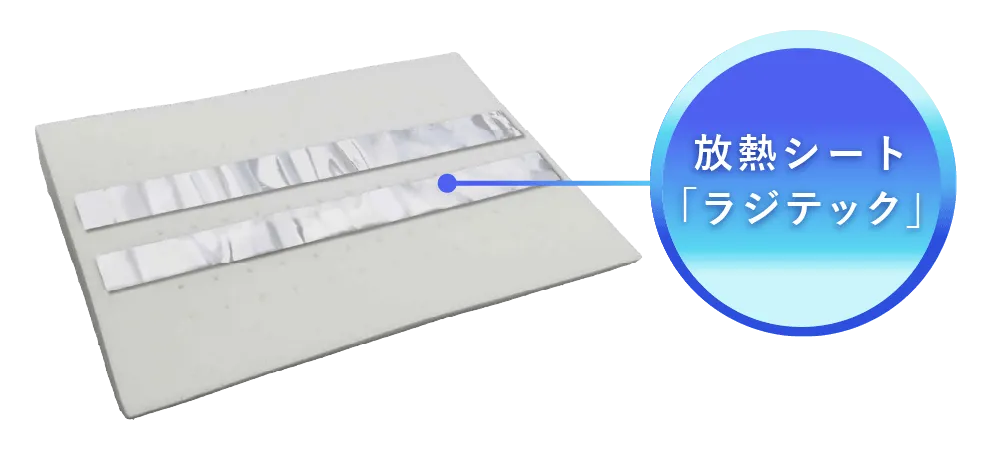-2.6°を保つ放熱シートの「ラジテック」