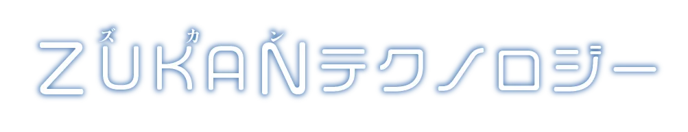 ZUKANテクノロジー