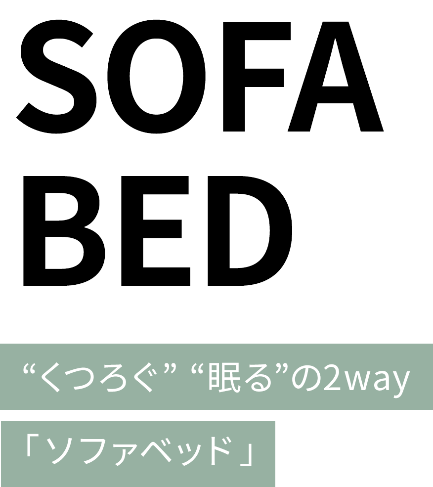 SOFA BED “くつろぐ” “眠る”の2way「ソファベッド」