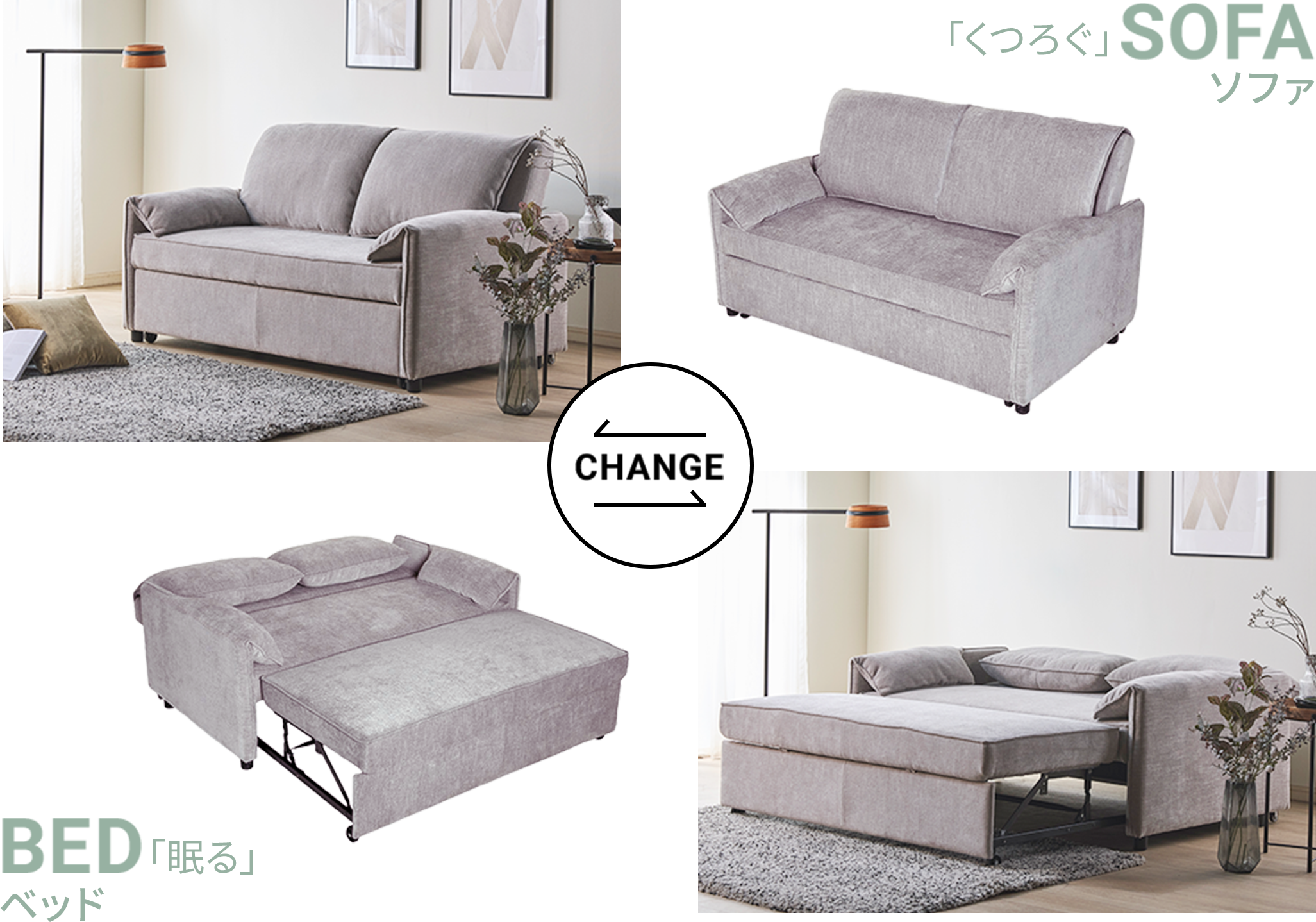 「くつろぐ」ソファ「眠る」ベッド