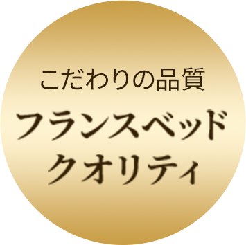 こだわりの品質 フランスベッドクオリティ