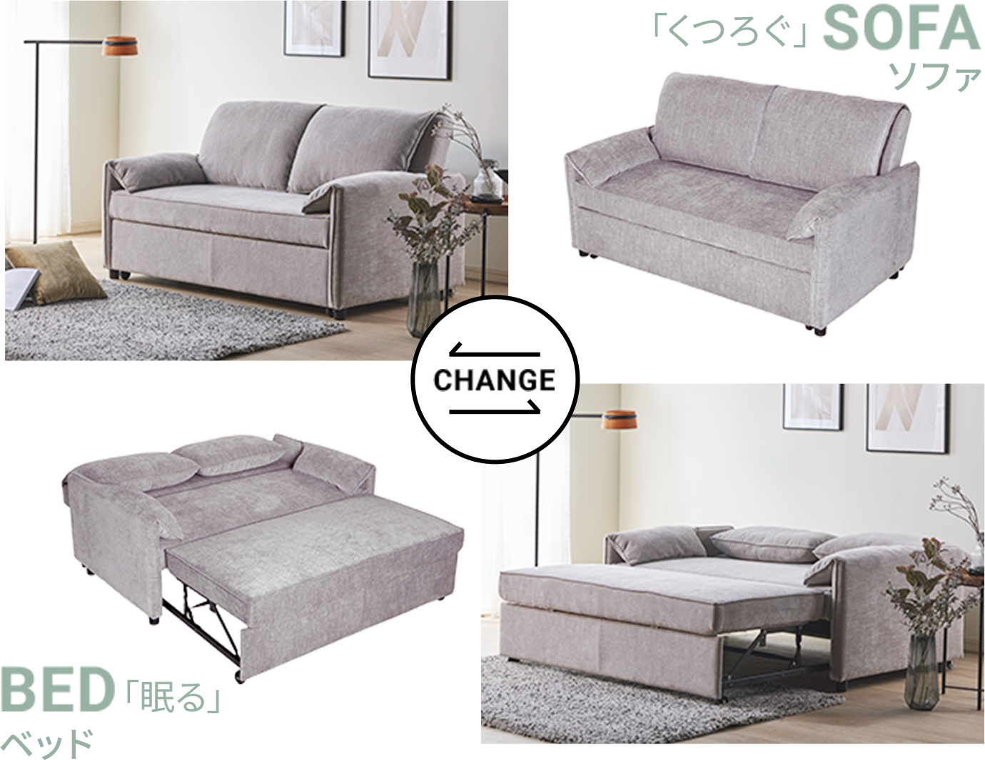 「くつろぐ」ソファ「眠る」ベッド
