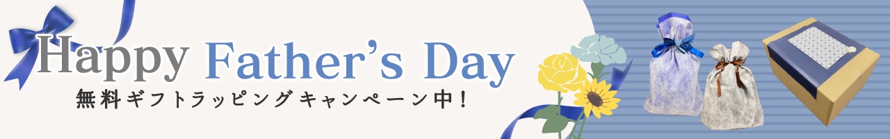 父の日ラッピング無料キャンペーン