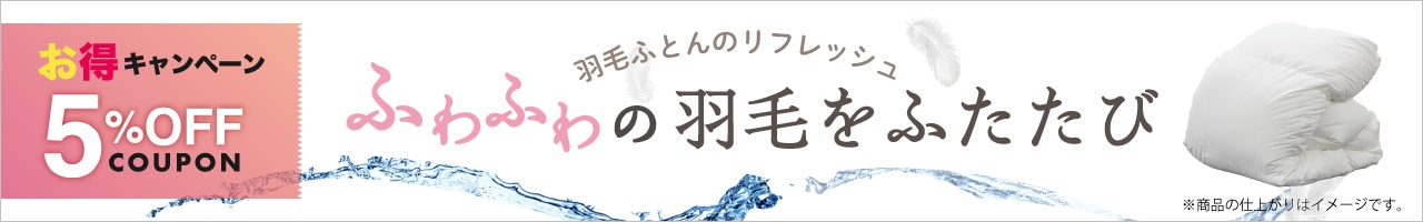 6/1～30　羽毛リフレッシュ5%OFFクーポン