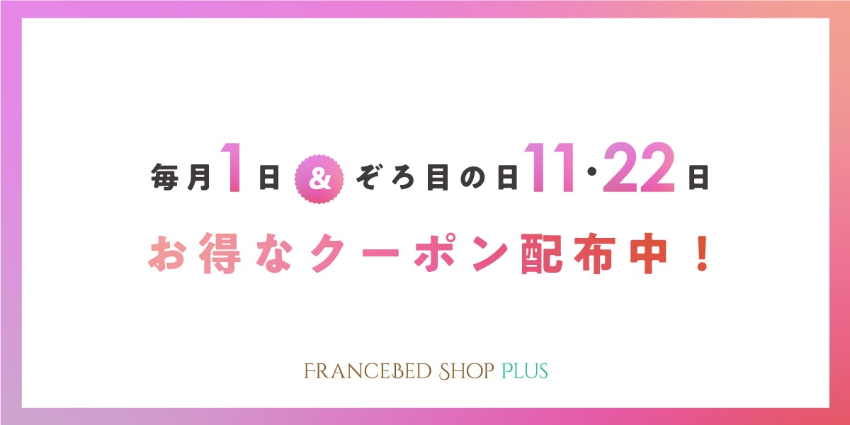 毎月1日、11日、22日はお得なクーポン配布中！