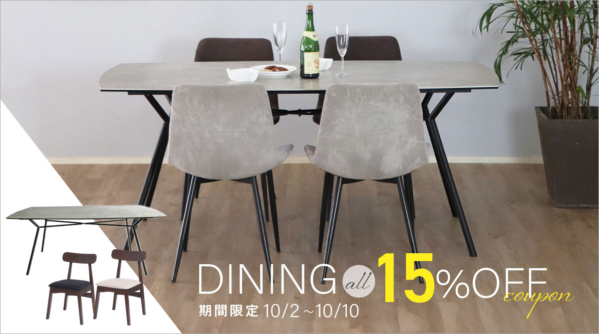 10/2～10/10　ダイニング商品15%OFFクーポン