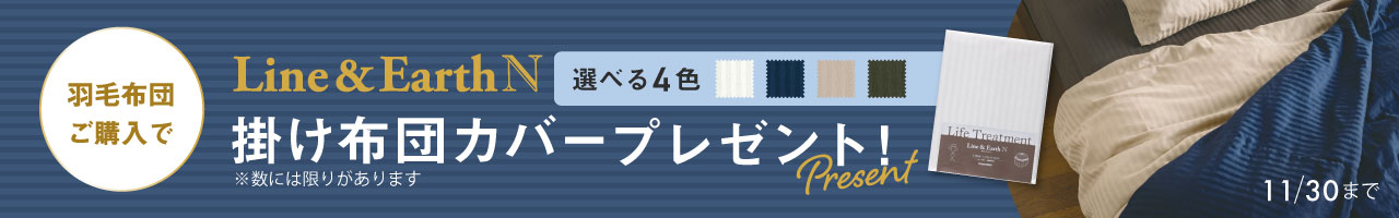 10/1～11/30　羽毛布団購入で掛けカバープレゼントキャンペーン