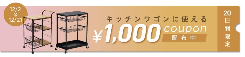 12/2～12/21　キッチンワゴンに使える1,000円OFFクーポン