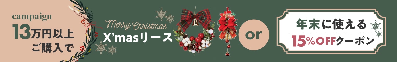 12/1~12/8 13万以上購入でクリスマスリースプレゼントor年末使える15%OFFクーポンプレゼントキャンペーン