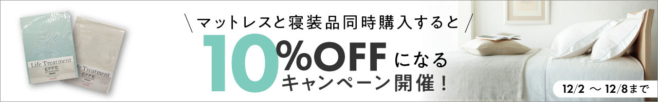 12/2~12/8 マットレスと寝装品同時購入で10%OFFキャンペーン