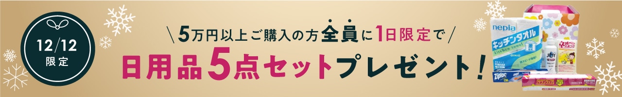 12/12　5万以上購入の方全員に「キッチン周りで役立つ人気の日用品詰め合わせ5点セット」プレゼント