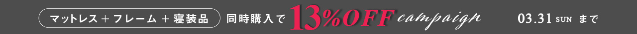 3/25～3/31　最終決算セール！！マットとフレームと寝装品を購入で13%OFFキャンペーン