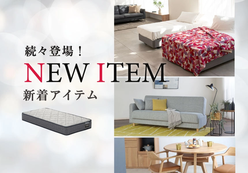 新登場商品