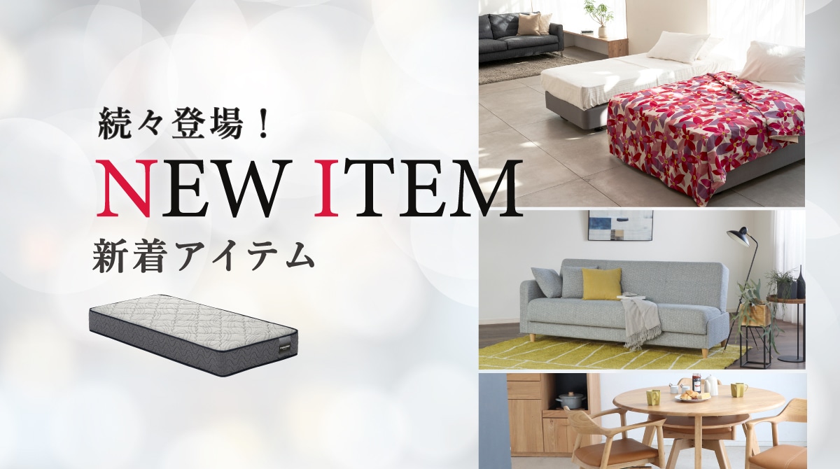 新登場商品