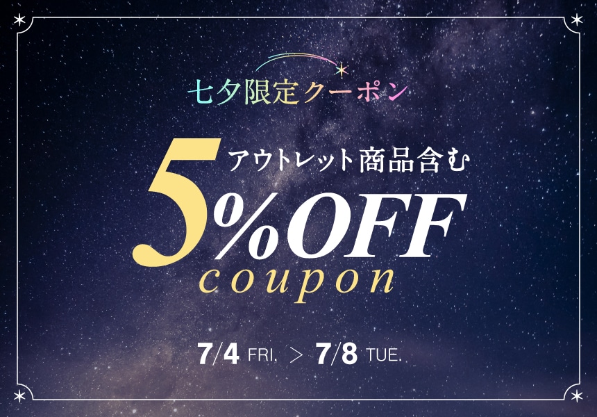 7/4～7/8 アウトレット商品含む 七夕限定 5%OFFクーポン