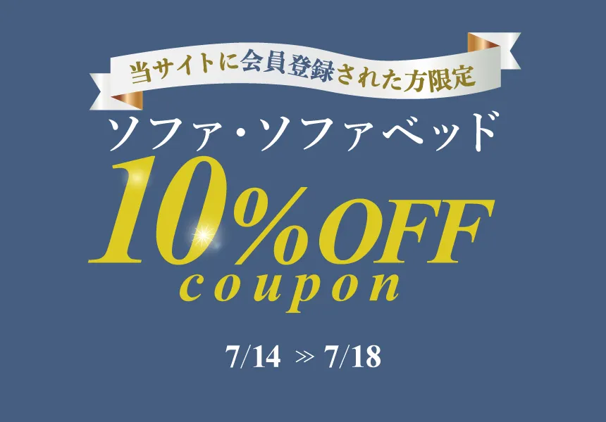 7/14～7/18　会員様限定！ソファ・ソファベッド10%OFFクーポン