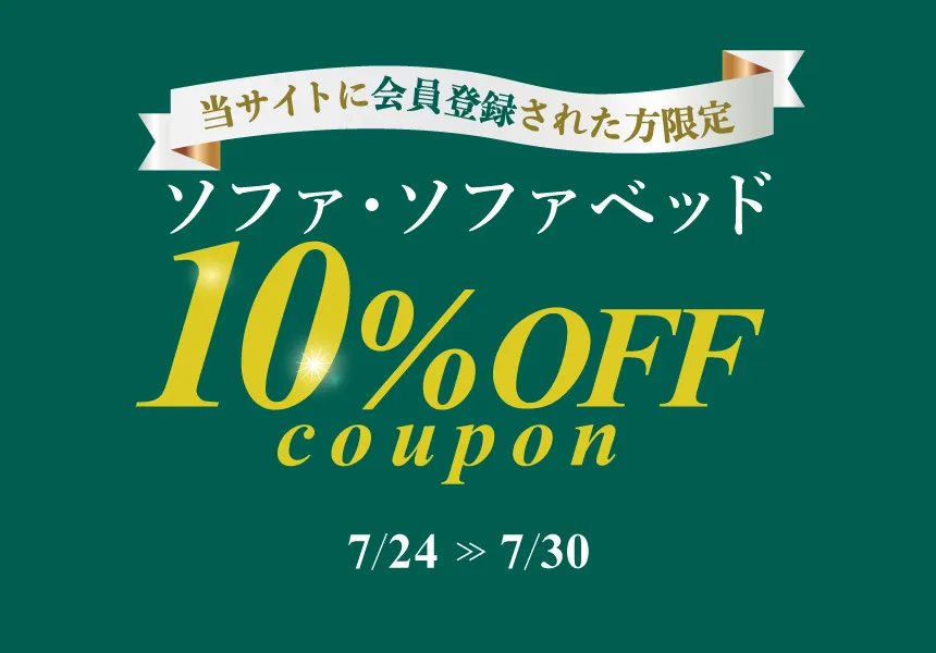7/24～7/30　会員様限定！ソファ・ソファベッド10%OFFクーポン