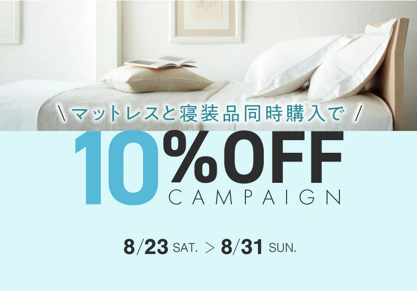 8/23～8/31　マットレスと寝装品同時購入で10%OFFキャンペーン