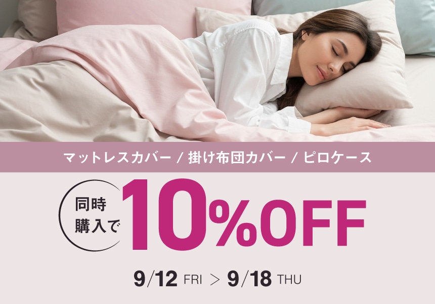 9/12～9/18　掛けふとんカバー/マットレスカバー/まくらカバー同時購入で10%OFFキャンペーン