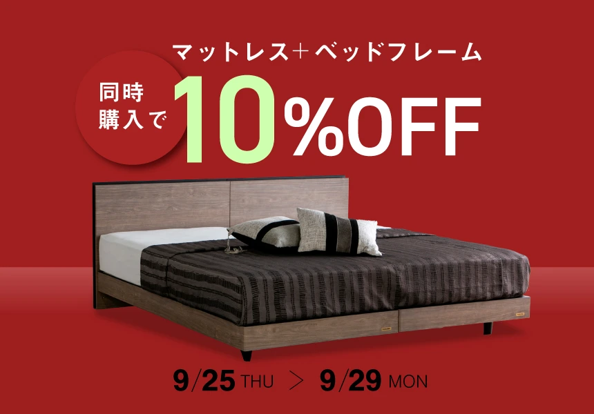 9/25～9/29　マットレスとベッドフレーム同時購入で10%OFFキャンペーン